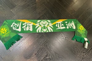 开云足球官网-国安亚冠定制围巾亮相社交媒体，博主配文彰显亚洲赛场雄心