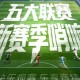 【有奖互动】五大联赛启幕在即，聊聊你的期待，赢体彩周边盲盒！